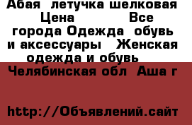 Абая  летучка шелковая › Цена ­ 2 800 - Все города Одежда, обувь и аксессуары » Женская одежда и обувь   . Челябинская обл.,Аша г.